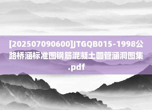 [202507090600]JTGQB015-1998公路桥涵标准图钢筋混凝土圆管涵洞图集.pdf