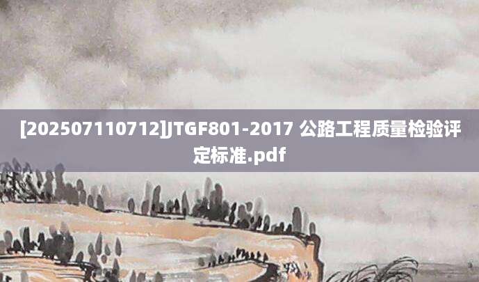 [202507110712]JTGF801-2017 公路工程质量检验评定标准.pdf