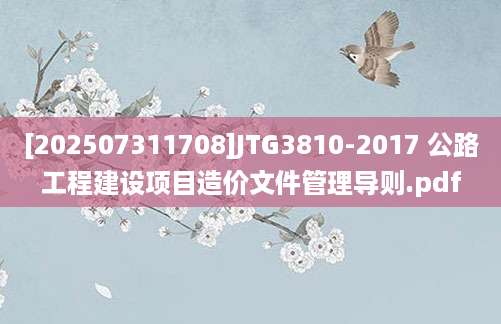 [202507311708]JTG3810-2017 公路工程建设项目造价文件管理导则.pdf