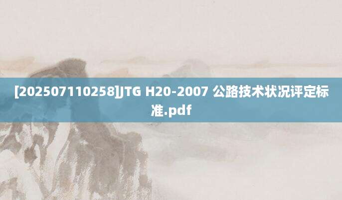 [202507110258]JTG H20-2007 公路技术状况评定标准.pdf