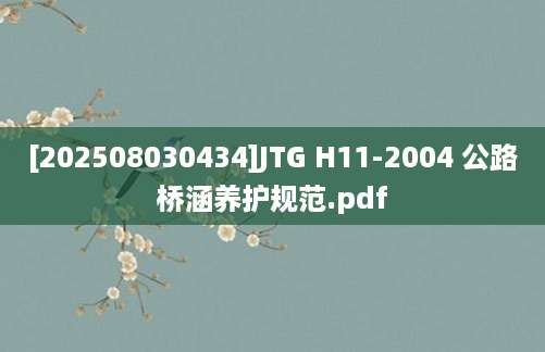 [202508030434]JTG H11-2004 公路桥涵养护规范.pdf