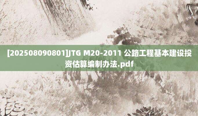 [202508090801]JTG M20-2011 公路工程基本建设投资估算编制办法.pdf