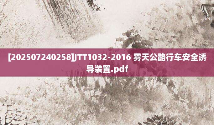 [202507240258]JTT1032-2016 雾天公路行车安全诱导装置.pdf