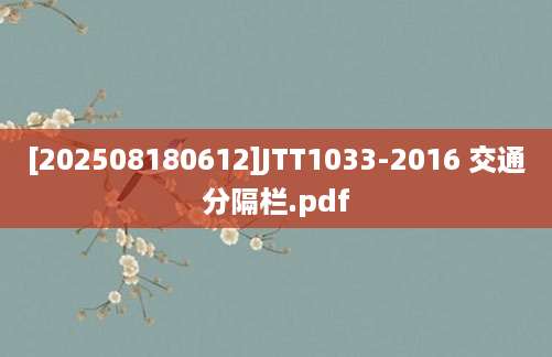 [202508180612]JTT1033-2016 交通分隔栏.pdf