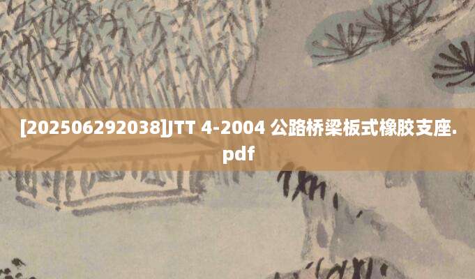 [202506292038]JTT 4-2004 公路桥梁板式橡胶支座.pdf