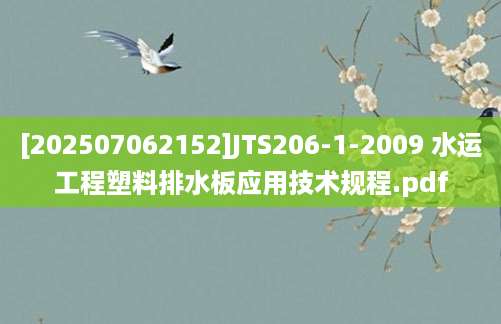 [202507062152]JTS206-1-2009 水运工程塑料排水板应用技术规程.pdf