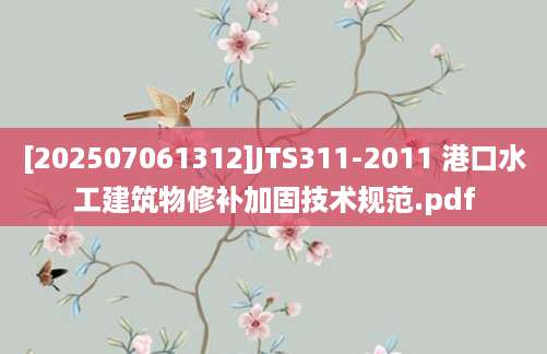 [202507061312]JTS311-2011 港口水工建筑物修补加固技术规范.pdf