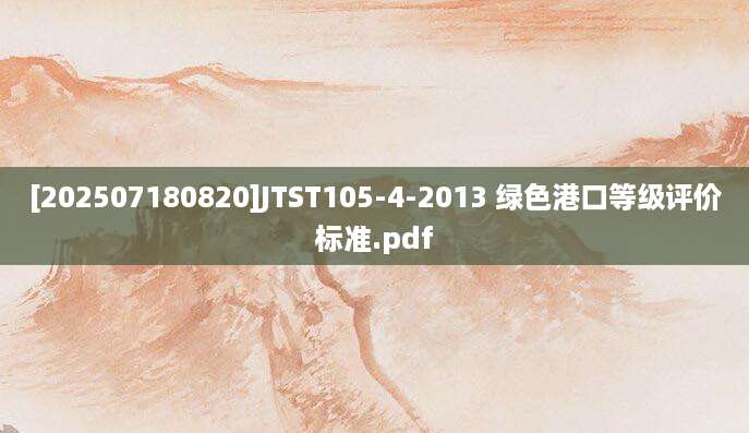 [202507180820]JTST105-4-2013 绿色港口等级评价标准.pdf