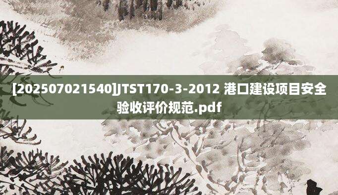 [202507021540]JTST170-3-2012 港口建设项目安全验收评价规范.pdf