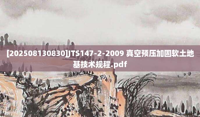 [202508130830]JTS147-2-2009 真空预压加固软土地基技术规程.pdf