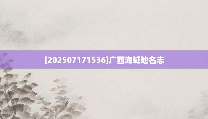 [202507171536]广西海域地名志