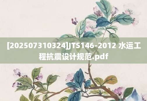 [202507310324]JTS146-2012 水运工程抗震设计规范.pdf