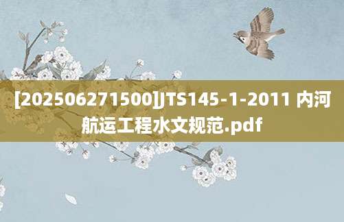 [202506271500]JTS145-1-2011 内河航运工程水文规范.pdf