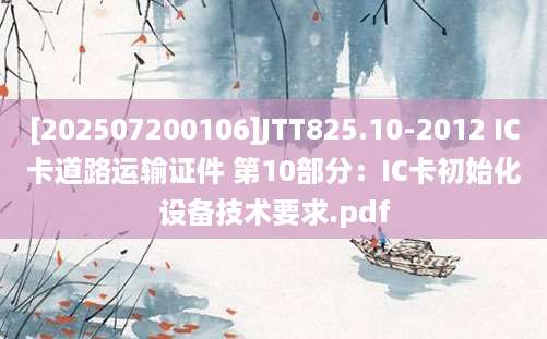 [202507200106]JTT825.10-2012 IC卡道路运输证件 第10部分：IC卡初始化设备技术要求.pdf