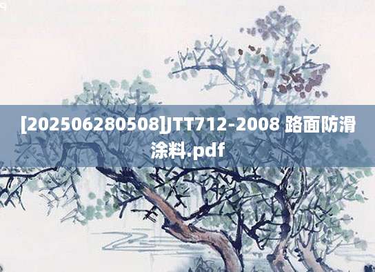 [202506280508]JTT712-2008 路面防滑涂料.pdf