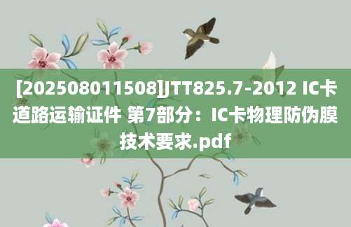 [202508011508]JTT825.7-2012 IC卡道路运输证件 第7部分：IC卡物理防伪膜技术要求.pdf