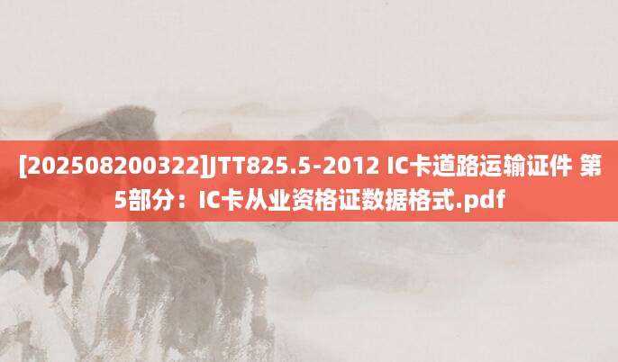 [202508200322]JTT825.5-2012 IC卡道路运输证件 第5部分：IC卡从业资格证数据格式.pdf
