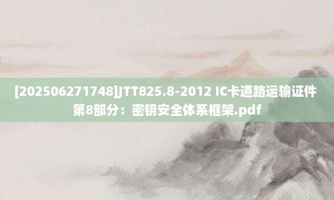 [202506271748]JTT825.8-2012 IC卡道路运输证件 第8部分：密钥安全体系框架.pdf