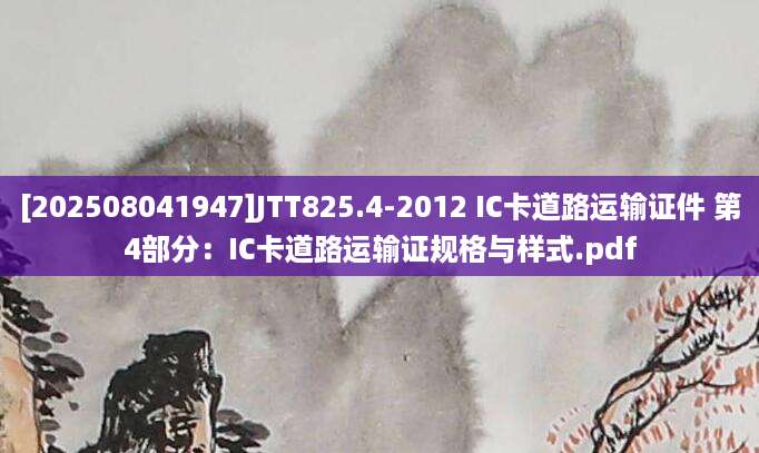 [202508041947]JTT825.4-2012 IC卡道路运输证件 第4部分：IC卡道路运输证规格与样式.pdf