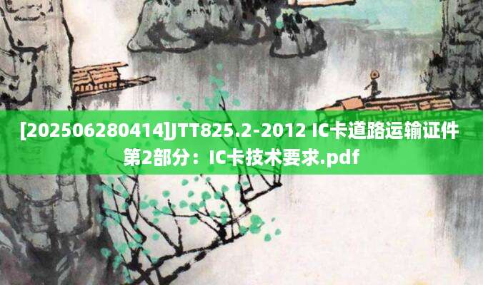[202506280414]JTT825.2-2012 IC卡道路运输证件 第2部分：IC卡技术要求.pdf