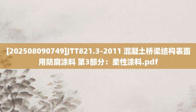 [202508090749]JTT821.3-2011 混凝土桥梁结构表面用防腐涂料 第3部分：柔性涂料.pdf