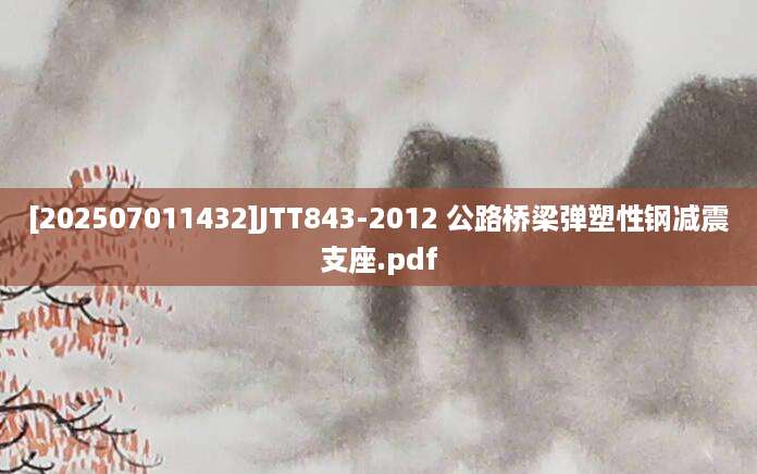 [202507011432]JTT843-2012 公路桥梁弹塑性钢减震支座.pdf