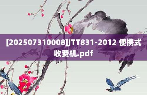 [202507310008]JTT831-2012 便携式收费机.pdf