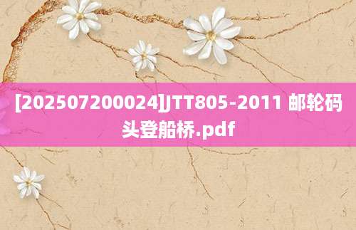 [202507200024]JTT805-2011 邮轮码头登船桥.pdf