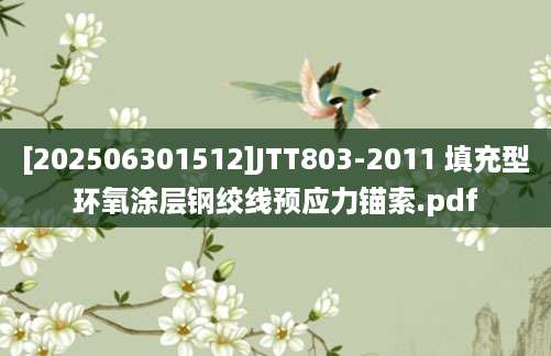 [202506301512]JTT803-2011 填充型环氧涂层钢绞线预应力锚索.pdf