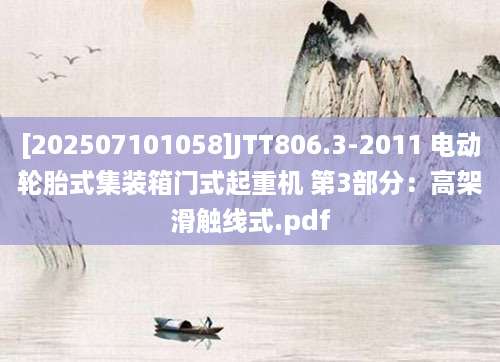 [202507101058]JTT806.3-2011 电动轮胎式集装箱门式起重机 第3部分：高架滑触线式.pdf