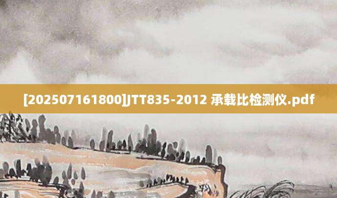 [202507161800]JTT835-2012 承载比检测仪.pdf