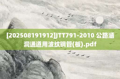 [202508191912]JTT791-2010 公路涵洞通道用波纹钢管(板).pdf