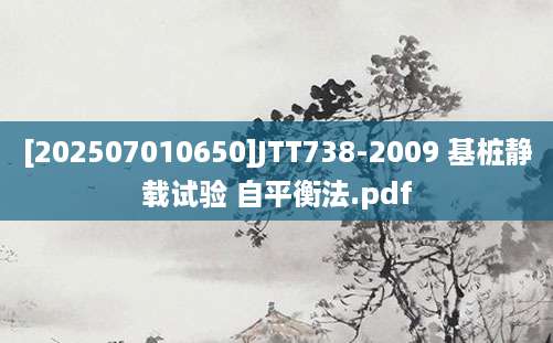 [202507010650]JTT738-2009 基桩静载试验 自平衡法.pdf