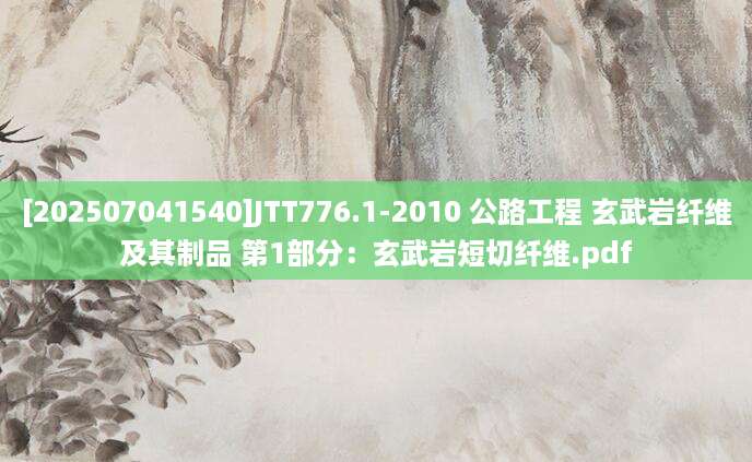 [202507041540]JTT776.1-2010 公路工程 玄武岩纤维及其制品 第1部分：玄武岩短切纤维.pdf