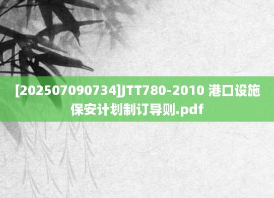 [202507090734]JTT780-2010 港口设施保安计划制订导则.pdf