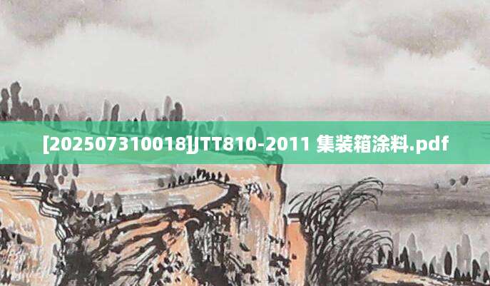 [202507310018]JTT810-2011 集装箱涂料.pdf