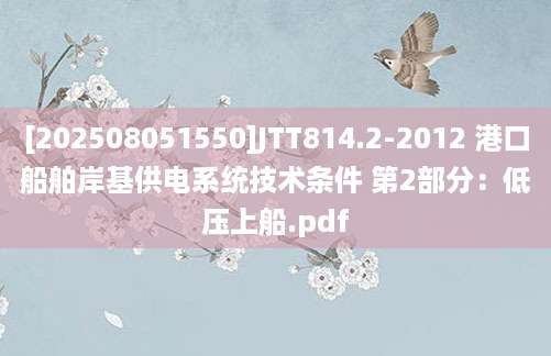 [202508051550]JTT814.2-2012 港口船舶岸基供电系统技术条件 第2部分：低压上船.pdf