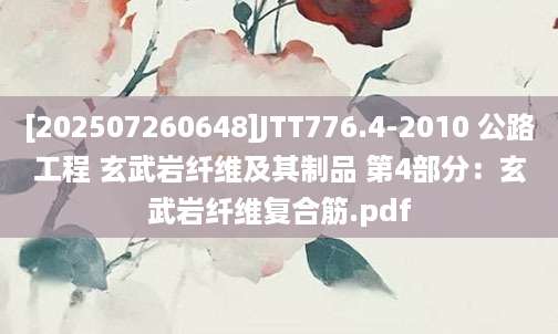 [202507260648]JTT776.4-2010 公路工程 玄武岩纤维及其制品 第4部分：玄武岩纤维复合筋.pdf