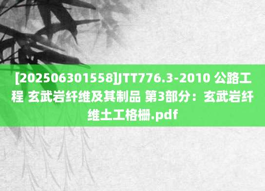 [202506301558]JTT776.3-2010 公路工程 玄武岩纤维及其制品 第3部分：玄武岩纤维土工格栅.pdf