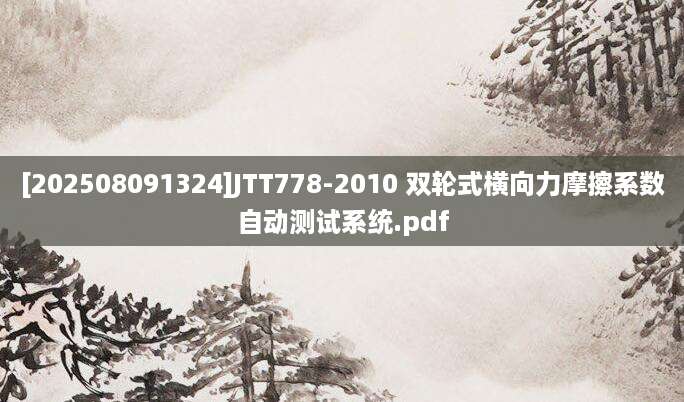 [202508091324]JTT778-2010 双轮式横向力摩擦系数自动测试系统.pdf