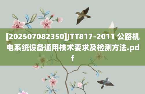 [202507082350]JTT817-2011 公路机电系统设备通用技术要求及检测方法.pdf