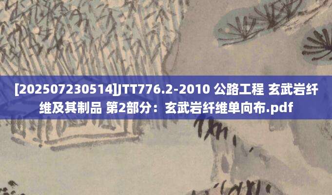 [202507230514]JTT776.2-2010 公路工程 玄武岩纤维及其制品 第2部分：玄武岩纤维单向布.pdf