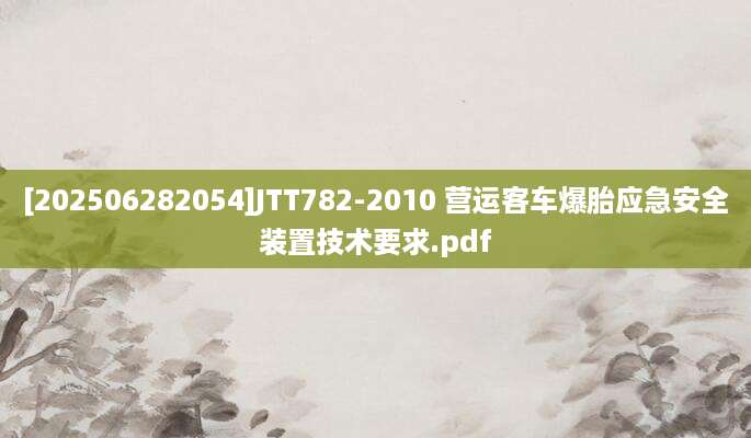 [202506282054]JTT782-2010 营运客车爆胎应急安全装置技术要求.pdf