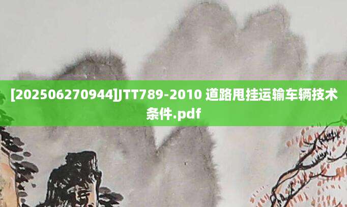 [202506270944]JTT789-2010 道路甩挂运输车辆技术条件.pdf