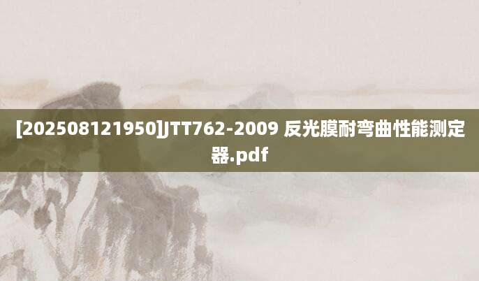 [202508121950]JTT762-2009 反光膜耐弯曲性能测定器.pdf
