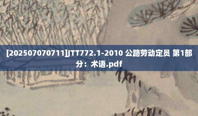 [202507070711]JTT772.1-2010 公路劳动定员 第1部分：术语.pdf
