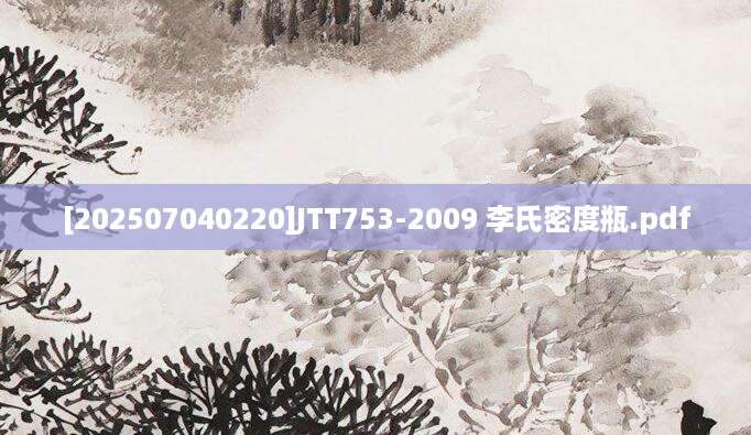 [202507040220]JTT753-2009 李氏密度瓶.pdf