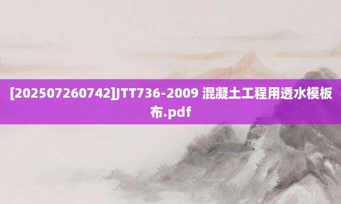 [202507260742]JTT736-2009 混凝土工程用透水模板布.pdf