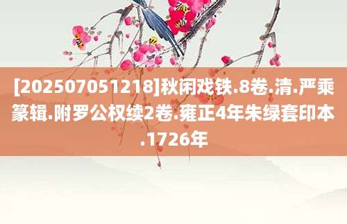 [202507051218]秋闲戏铁.8卷.清.严乘篆辑.附罗公权续2卷.雍正4年朱绿套印本.1726年