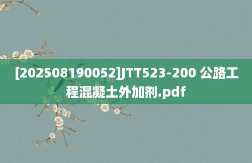 [202508190052]JTT523-200 公路工程混凝土外加剂.pdf